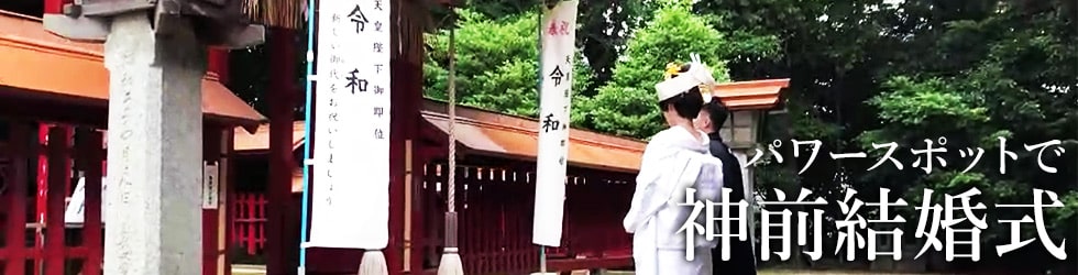 山野若八幡神社で神前結婚式