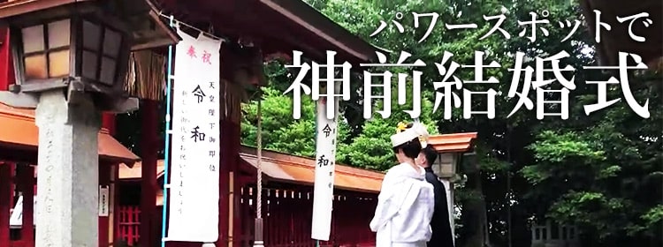 山野若八幡神社で神前結婚式