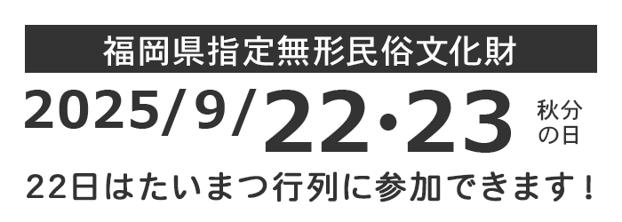 無形民俗文化財 9月開催