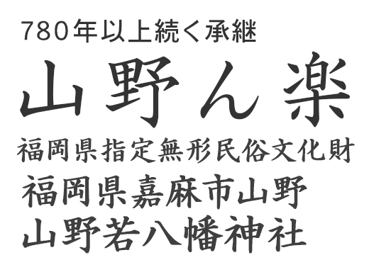 山野ん楽（山野の楽）嘉麻市の山野若八幡神社の秋祭り
